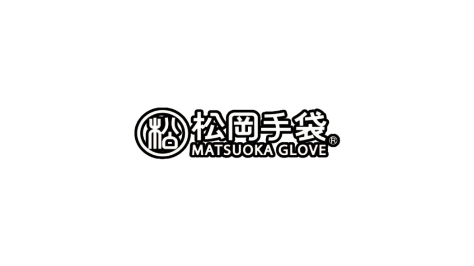 松岡手袋 MATSUOKA GLOVE